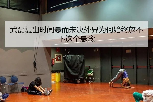 武磊复出时间悬而未决外界为何始终放不下这个悬念